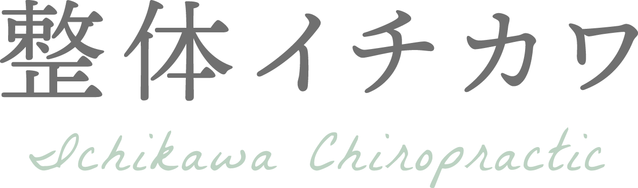 札幌市の整体、筋膜リリースによる体質改善なら整体イチカワ